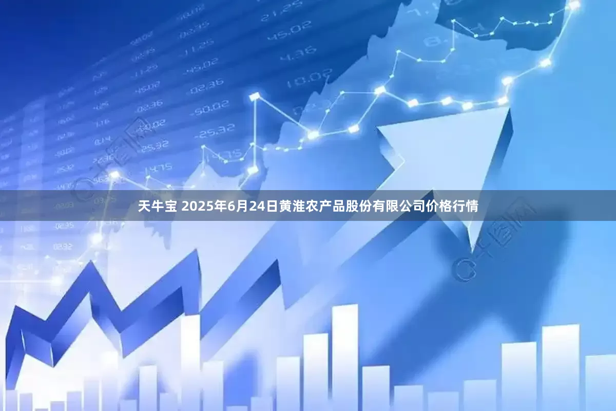 天牛宝 2025年6月24日黄淮农产品股份有限公司价格行情