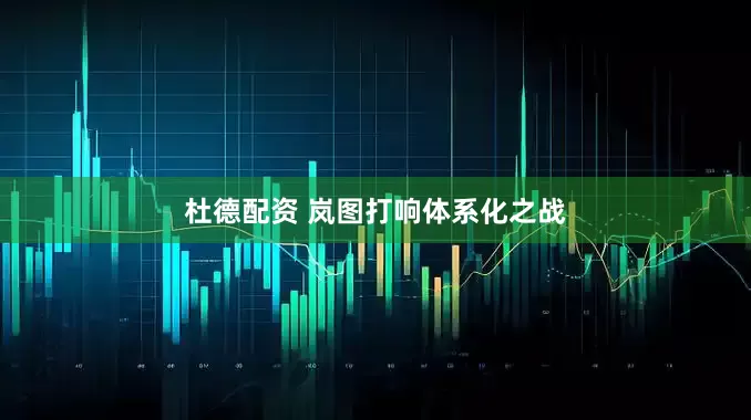 杜德配资 岚图打响体系化之战