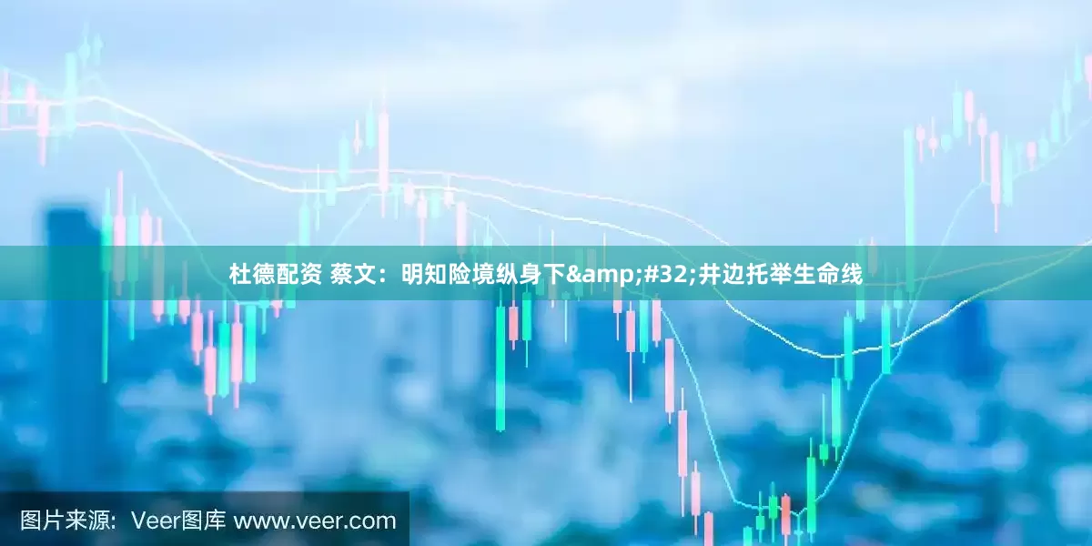 杜德配资 蔡文：明知险境纵身下&#32;井边托举生命线