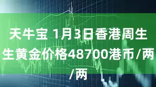 天牛宝 1月3日香港周生生黄金价格48700港币/两