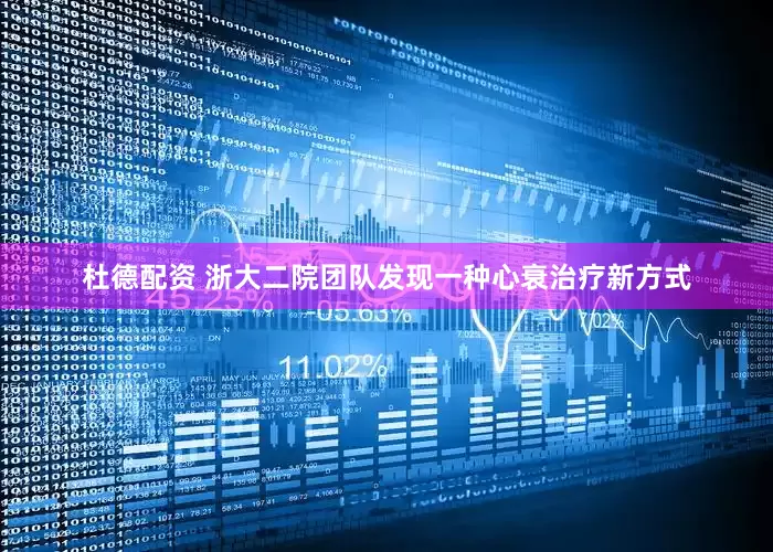 杜德配资 浙大二院团队发现一种心衰治疗新方式