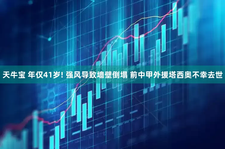 天牛宝 年仅41岁! 强风导致墙壁倒塌 前中甲外援塔西奥不幸去世